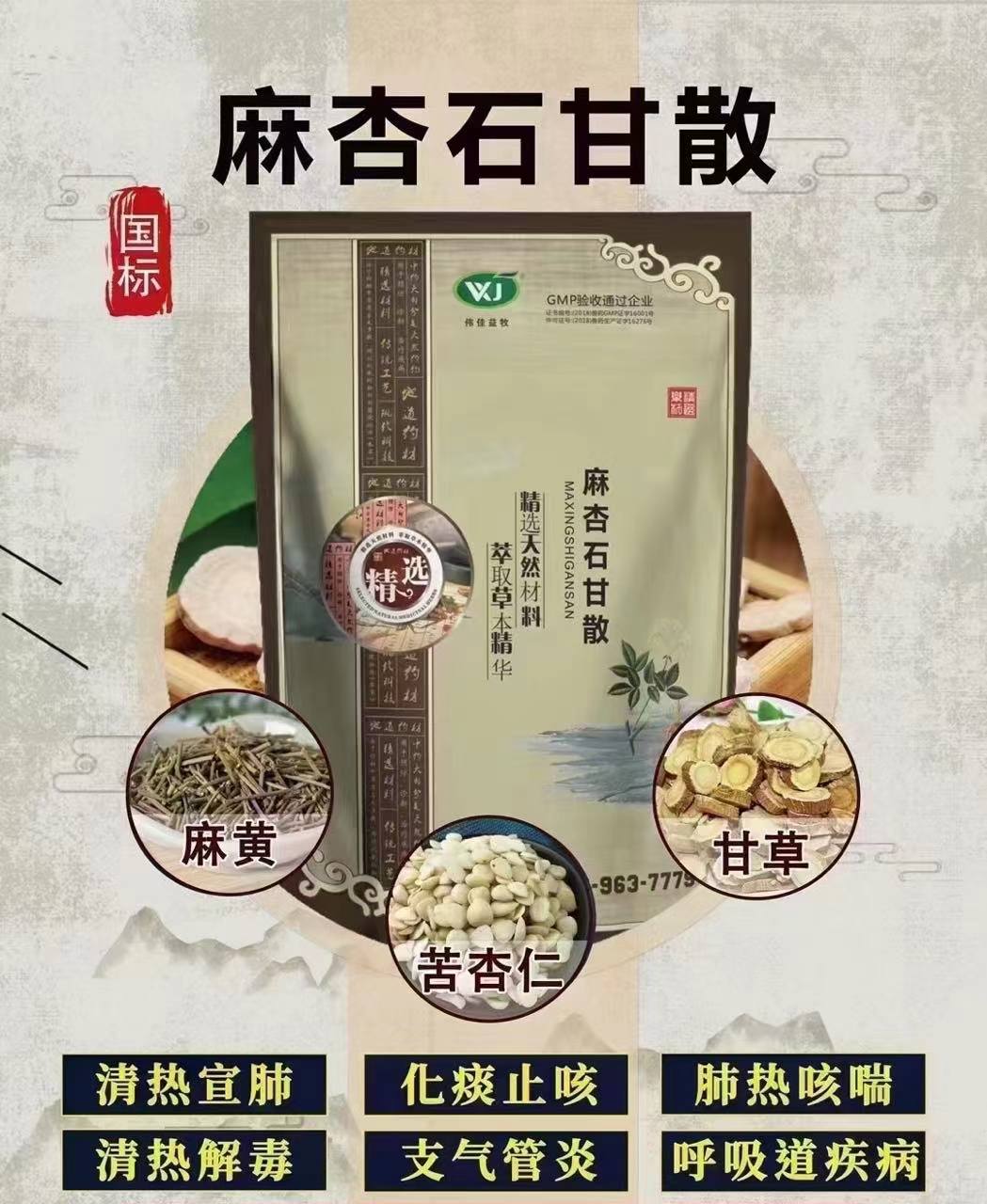 伟佳麻杏石甘散.jpg